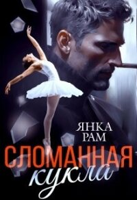 Сломанная кукла (СИ) - Рам Янка "Янка-Ra" (онлайн книга без .txt, .fb2) 📗