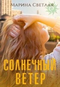 Солнечный ветер (СИ) - Светлая Марина (читать полные книги онлайн бесплатно .TXT, .FB2) 📗