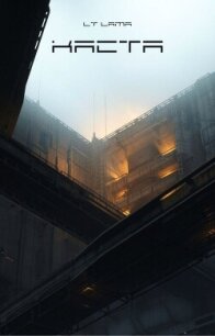 Каста (СИ) - "Lieutenant Lama" (книги читать бесплатно без регистрации полные txt, fb2) 📗