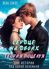 Сердце на двоих. Теория поцелуя - Сокол Лена (серии книг читать бесплатно TXT, FB2) 📗