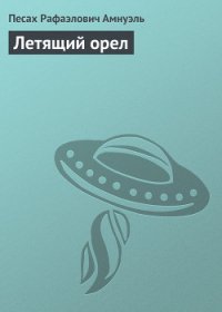 Летящий орел - Амнуэль Павел (Песах) Рафаэлович (книги полностью бесплатно TXT) 📗