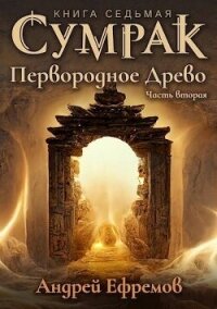 Первородное Древо. Часть вторая (СИ) - Ефремов Андрей (читать книги без регистрации txt, fb2) 📗