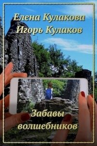 Забавы волшебников (СИ) - Кулаков Игорь Евгеньевич (смотреть онлайн бесплатно книга .txt, .fb2) 📗