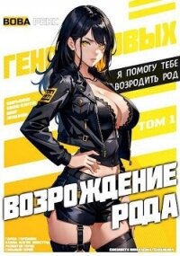 Возрождение рода Геноцидовых. Том 1 (СИ) - Рекс Вова (читать книги онлайн бесплатно серию книг .txt, .fb2) 📗