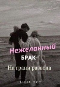 Нежеланный брак. На грани развода (СИ) - Окс Анна (читать книги онлайн бесплатно полностью без сокращений txt, fb2) 📗