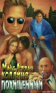 Похищенный - Коллинз Макс Аллан (книги серия книги читать бесплатно полностью TXT) 📗