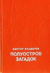 Полуостров загадок - Болдырев Виктор Николаевич (книги без регистрации бесплатно полностью TXT, FB2) 📗