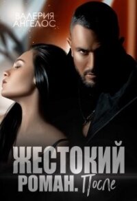 Жестокий роман. После (СИ) - Ангелос Валерия (онлайн книга без .txt, .fb2) 📗