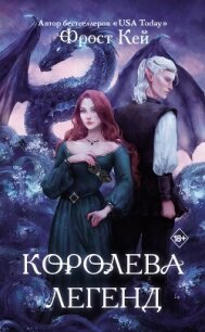 Королева легенд - Кей Фрост (читать бесплатно полные книги .TXT, .FB2) 📗