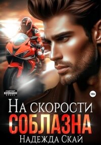 На скорости соблазна - Скай Надежда "Скай" (смотреть онлайн бесплатно книга TXT, FB2) 📗