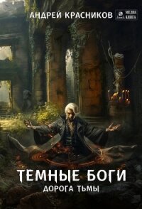 Темные боги. Дорога тьмы - Красников Андрей Андреевич (полные книги .TXT, .FB2) 📗