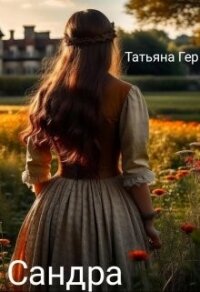 Сандра (СИ) - Гер Татьяна (читать книги онлайн полные версии .TXT, .FB2) 📗