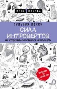 Сила Интровертов. Как использовать свои странности на пользу делу - Лёкен Сильвия (читать лучшие читаемые книги .TXT, .FB2) 📗