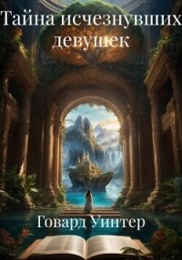 Тайна исчезнувших девушек - Уинтер Говард (книги онлайн без регистрации TXT, FB2) 📗