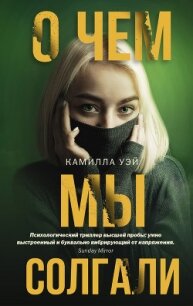 О чем мы солгали - Уэй Камилла (читать книги онлайн полностью без регистрации .txt, .fb2) 📗