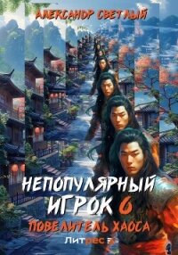 Непопулярный игрок 6: Повелитель хаоса - Светлый Александр (читать книги без регистрации .TXT, .FB2) 📗