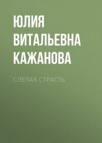 Слепая страсть - Кажанова Юлия (читаем бесплатно книги полностью TXT, FB2) 📗