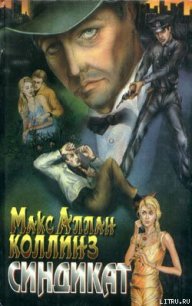 Синдикат - Коллинз Макс Аллан (бесплатные серии книг .TXT) 📗