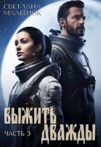 Выжить дважды 3 (СИ) - Малеёнок Светлана (читать книги бесплатно полностью без регистрации txt, fb2) 📗