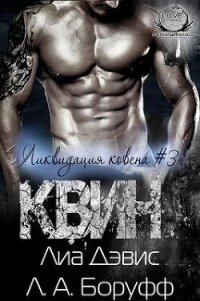 Квин (ЛП) - Дэвис Лиа (книги TXT, FB2) 📗