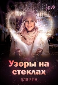 Узоры на стеклах (СИ) - Рин Эля (версия книг txt, fb2) 📗