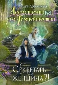 Секретарь - женщина?&#33; (СИ) - Коротаева Ольга (книги онлайн полные версии бесплатно txt, fb2) 📗