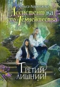 Третий лишний (СИ) - Коротаева Ольга (электронная книга .txt, .fb2) 📗