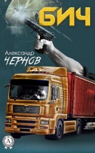 Бич - Чернов Александр Викторович (читаем книги онлайн без регистрации .TXT, .FB2) 📗