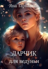 Ларчик для ведуньи - Тарьянова Яна (читать книгу онлайн бесплатно полностью без регистрации .TXT, .FB2) 📗