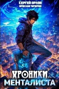 Хроники менталиста (СИ) - Чичерин Ярослав (читать книги регистрация TXT, FB2) 📗