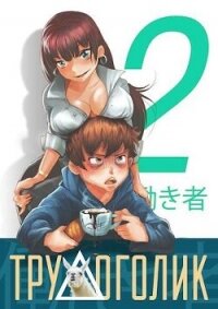 Трудоголик 2 (СИ) - Скоробогатов Андрей Валерьевич (читать книги полностью без сокращений бесплатно txt, fb2) 📗