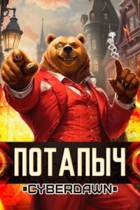 Потапыч (СИ) - "Cyberdawn" (книги бесплатно без регистрации txt, fb2) 📗
