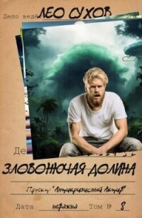 Зловонючая долина (СИ) - Сухов Лео (онлайн книги бесплатно полные TXT, FB2) 📗