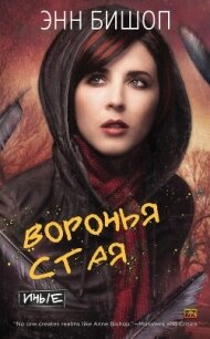 Воронья стая (ЛП) - Бишоп Энн (читать книги без TXT, FB2) 📗