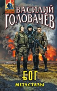 Блуждающая Огневая Группа (БОГ). Метастазы - Головачев Василий (книга регистрации .TXT, .FB2) 📗