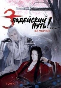 Злодейский путь&#33;.. Том 11 (СИ) - Моргот Эл (книги бесплатно читать без txt, fb2) 📗