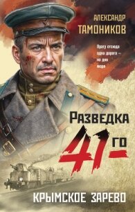 Крымское зарево - Тамоников Александр (книги серия книги читать бесплатно полностью txt, fb2) 📗