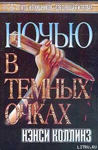 Ночью в темных очках - Коллинз Нэнси (читать лучшие читаемые книги .txt) 📗