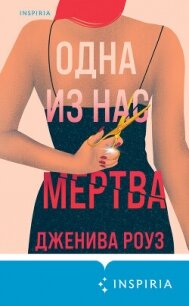 Одна из нас мертва - Роуз Дженива (бесплатные онлайн книги читаем полные .TXT, .FB2) 📗