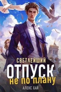 Светлейший. Отпуск не по плану (СИ) - Хай Алекс (книги онлайн TXT, FB2) 📗