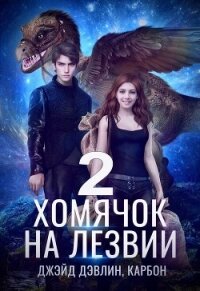Хомячок на лезвии 2 - Дэвлин Джейд (книги полностью .TXT, .FB2) 📗