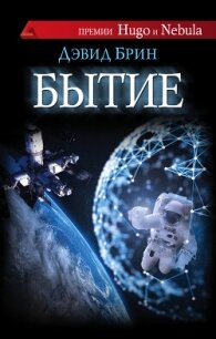 Бытие - Брин Дэвид (читать книги онлайн бесплатно серию книг .txt, .fb2) 📗