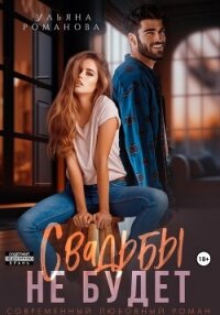 Свадьбы не будет - Ульяна Романова (читать книги без сокращений txt, fb2) 📗