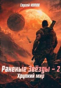 Раненые Звёзды – 2: Хрупкий мир - Котов Сергей (онлайн книга без txt, fb2) 📗