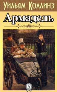 Армадэль. Том 2 - Коллинз Уильям Уилки (читать полные книги онлайн бесплатно TXT) 📗