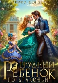 Трудный ребёнок по-драконьи - Ирина Коняева (бесплатные онлайн книги читаем полные txt, fb2) 📗