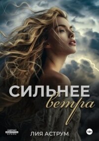 Сильнее ветра - Аструм Лия (библиотека электронных книг TXT, FB2) 📗