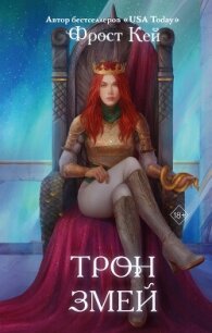 Трон змей - Кей Фрост (онлайн книга без TXT, FB2) 📗