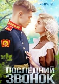 Последний звонок - Ли Мира (книги онлайн полные версии txt, fb2) 📗