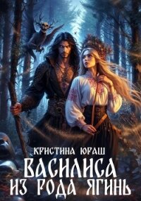 Василиса из рода Ягинь - Юраш Кристина (книги txt, fb2) 📗